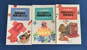 ★送料込み★ 活き活き家庭選書　3冊セット