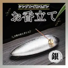 ●お香立 線香立て インテリア 癒し おしゃれ アロマ ヨガ 癒し シルバー