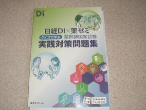 日経ＤＩ×薬ゼミ　クイズで学ぶ　薬剤師国家試験　実践対策問題集