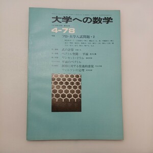 zaa-580♪大学への数学 1978年4月号 東京出版 特集:78-大学入試問題2/式の計算 他