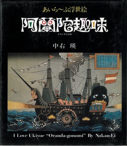 中右瑛　『あいら～ぶ浮世絵　阿蘭陀趣味』　里文出版　１９８４年