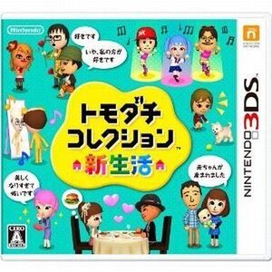 中古ニンテンドー3DSソフト トモダチコレクション 新生活