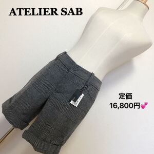 定価16,800円、ATELIER SAB ショートパンツ、レディース 早い者勝ち素敵 ブランド 上品 可愛いおしゃれ 通学 通勤 デート 合コン タグ付き