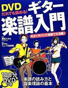 ＤＶＤだれでも読める！ギター楽譜入門／飯田ユタカ【監修】，専門学校ミューズ音楽院【協力】