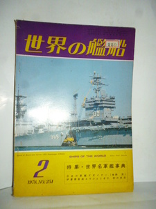 世界の艦船 1978年2月号 NO.251 特集・世界名軍艦辞典 海人社