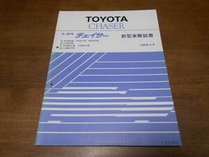 I4665 / チェイサー CHASER SX80.GX81.MX83 SX80Y.YX80Y LX80.LX80Y 新型車解説書 1989-8