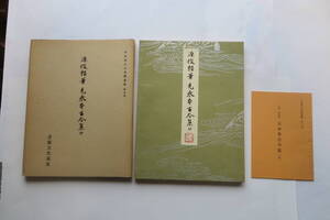 7500 平安朝かな明蹟選集 第三巻●元永本古今集(抄) 伝源敏頼筆●書藝文化新社　昭和54　記名、外れ有 最終出品