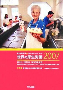 世界の厚生労働(２００７) ２００５～２００６年海外情勢報告／厚生労働省【編】