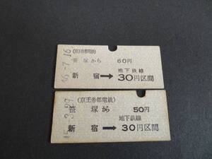 【京王帝都電鉄】笹塚から地下鉄新宿経由30円区間　様式違い2種　S45.46　B型　パンチ有