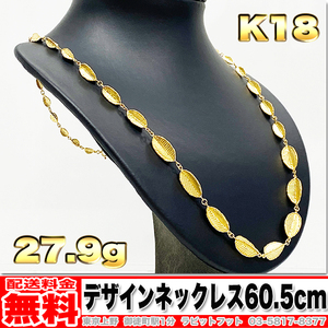 【送料無料】18金 デザイン ネックレス 27.93g 60.5cm ◆ K18 金 地金 (中古)