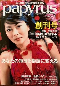 「中山美穂」が始まる ロングインタビューinパリ「papyrus パピルス」創刊号 福井晴敏 中谷美紀 中田英寿 安野モヨコ 中村勘太郎 乙一