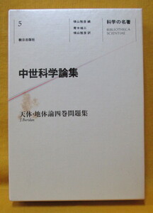 中世科学論集 科学の名著 第5巻 朝日出版社 昭和56年 函 BIBLIOTHECA SCIENTIAE 天体・地体論四巻問題集