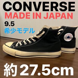 CONVERSE ALL STAR HI MADE IN JAPAN／コンバースオールスターハイ黒メイドインジャパン チャックテイラー　コットンシューレース27.5cm