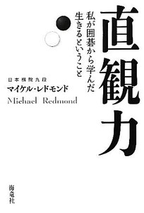 直観力 私が囲碁から学んだ生きるということ/マイケルレドモンド【著】