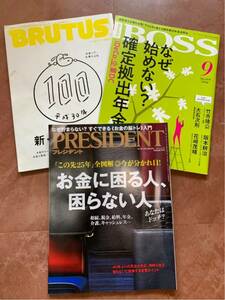 ◆プレジデント＝お金に困る人、困らない人◆BOSS=なぜ始めない？確定拠出年金◆BRUTUS=新、お金の、答え◆3冊セット◆参考価格2080円