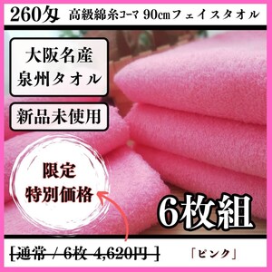 「新品未使用」「泉州タオル」260匁高級綿糸ピンクフェイスタオルセット6枚 タオル新品 優しい肌触り 吸水性抜群 タオルまとめ