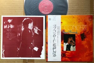 松崎しげる●LP●ラブ・コンサート　高橋達也　喜多条忠　都倉俊一　小室等　和モノ　英語ボーカル　帯付　美品