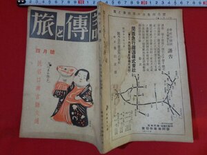 ｍ■□　旅と伝説　昭和16年4月発行　民俗口碑言語交通　　三元社発行　戦前　　/I42