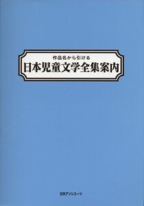 【中古】 作品名から引ける 日本児童文学全集案内