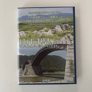 地方自治法施行60周年記念 千円銀貨幣プルーフ貨幣セット 山口県 1000円銀貨 記念硬貨 造幣局