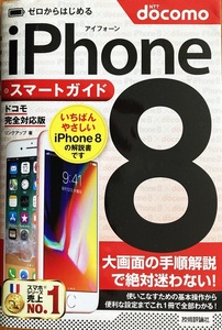 ゼロからはじめるiPhone８スマートガイド docomo