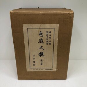 色道大鏡 上中下巻 全3巻セット 八木書店 250106SK430001