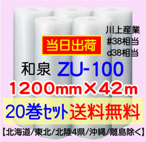 〔和泉直送〕ZU-100 1200mm×42m巻 20巻セット エアパッキン エアキャップ 気泡緩衝材