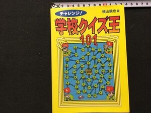 ｓ◆　1998年 第4刷　チャレンジ！ 学校クイズ王101　著・横山験也　ほるぶ出版　書籍　/K60右