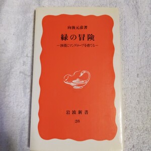 緑の冒険 沙漠にマングローブを育てる (岩波新書) 向後 元彦 9784004300281