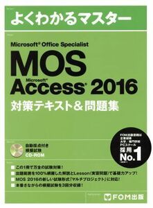 MOS Microsoft Office Specialist Microsoft Access 2016 対策テキスト&問題集 よくわかるマスター/富士通エフ・オー・エム株式会社(著者)