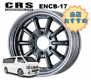 17インチ 6H139.7 7J+24～43 6穴 1本 ハイエース 2ピース ホイール ステップリム ENCB-17 CRS ESSEX エセックス ハイパーグロス