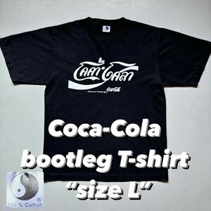 Coca-Cola bootleg T-shirt “size L” コカコーラ パロディ Tシャツ 半袖 Tee 半袖Tシャツ