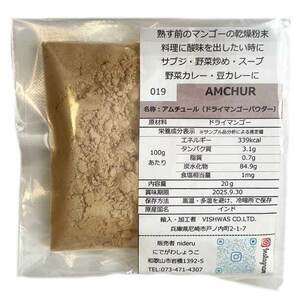 アムチュール amchur powder 小袋 20g カレースパイス 熟す前のマンゴーの乾燥粉末、酸味があります。 インド産