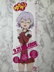 ゆるゆり 池田千歳 非売品 告知 B2サイズ ロングポスター ☆