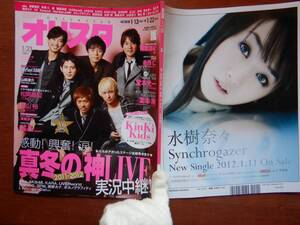 週間オリスタ　2012年1月23日　嵐　KinKi Kids　V6　Hey！Say！JUMP　ONLY STAR オリコン　ORICON　雑誌 アイドル　婦人誌　10-20年前