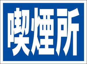 お手軽看板「喫煙所」屋外可