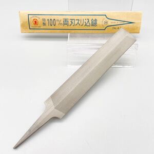 [新品 未使用品] 壺玉 高級 特製 両刃 スリ込 鑢 100mm No.4 広島 ヤスリ ノコギリ 和鋸 目立て 手入れ 研磨 切断 ガラス 大工 道具 工具