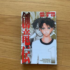 創竜伝　1巻　田中芳樹　恵広史　講談社　少年マガジンコミックス　2005年発行　多少の焼けあり