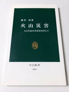 池谷浩『火山災害：人と火山の共存をめざして』(中公新書)