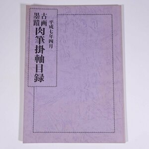 古画・墨蹟 肉筆掛軸目録 平成七年四月 東洋美術店 1995 大型本 通信販売 カタログ 図版 図録 目録 芸術 美術 日本画 書画 書