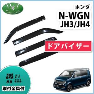 新型NWGN 現行型N-WGN JH3 JH4 NWGNカスタム ドアバイザー サイドバイザー 自動車バイザー アクリルバイザー