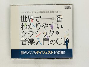 即決3CD 世界で一番わかりやすいクラシック音楽入門のCD / 聴きどころダイジェスト１００曲 ! COCQ-85267→9 T01