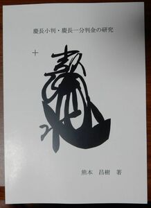 慶長小判 一分金の研究 ２冊セット(19,20)