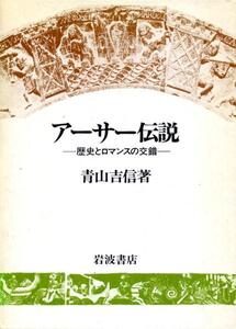 絶版●アーサー伝説―歴史とロマンスの交錯　青山吉信(著)