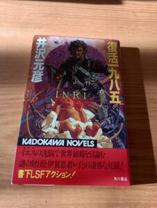 230920-6 復活一九八五　井沢元彦著　昭和５7年8月２５日初版発行　角川書店