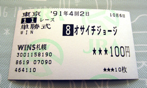 オサイチジョージ 1991年 毎日王冠 単勝馬券 (単勝/単勝式/GII/G2)