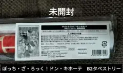 ぼっち・ざ・ろっく！　ドン・キホーテコラボ　B2タペストリー