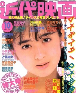 近代映画 1985年10斉藤由貴,菊池桃子,岡田有希子,C-C-B,シブがき隊,チェッカーズ,男闘呼組,中森明菜,少年隊,