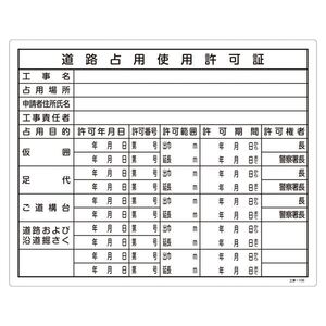 【新品】工事用標識(許認可標識板) 道路占用使用許可証 工事-106〔代引不可〕