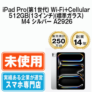 新品 iPadPro 512GB(13インチ)(標準ガラス) M4 シルバー A2926 Wi-Fi+Cellular 13インチ 第1世代 本体 未開封 SIMフリー